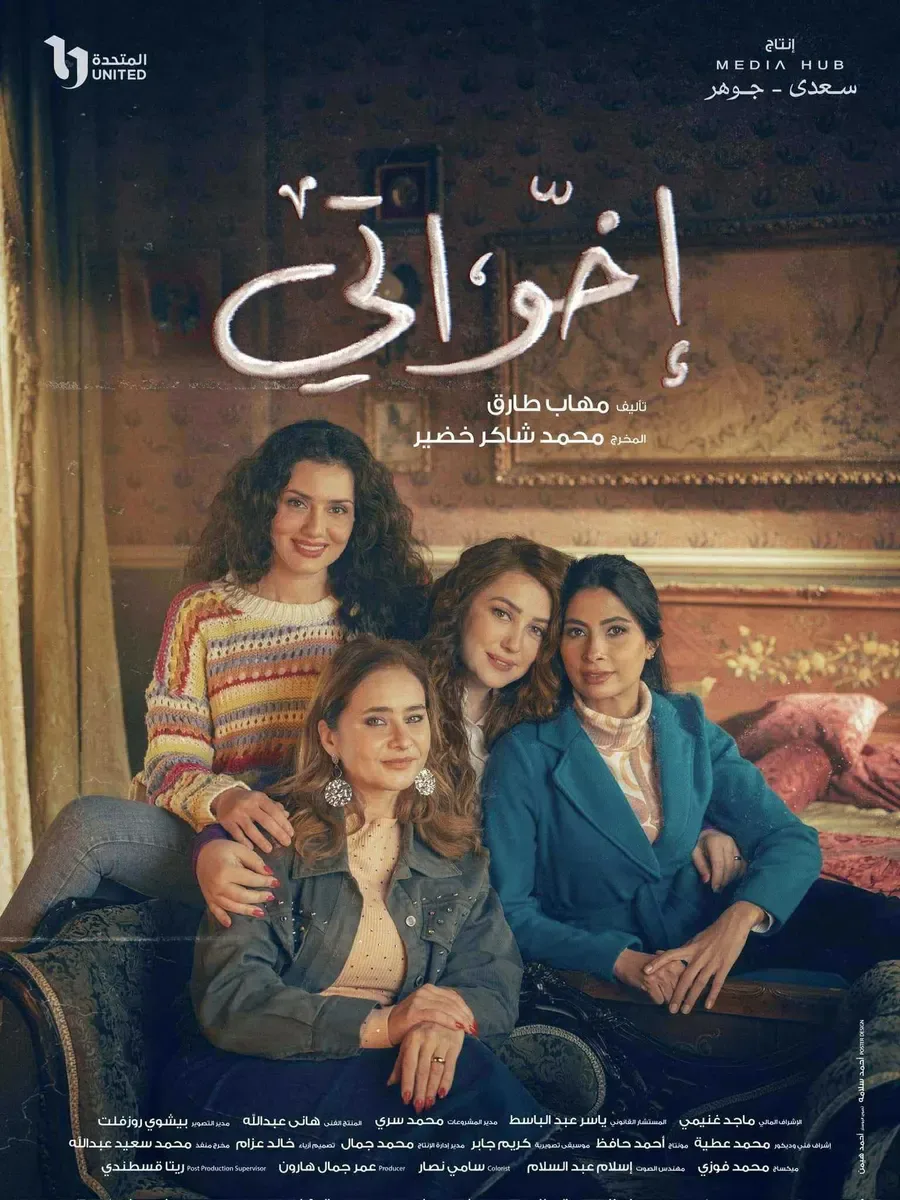 مسلسل اخواتي الحلقة 2 الثانية