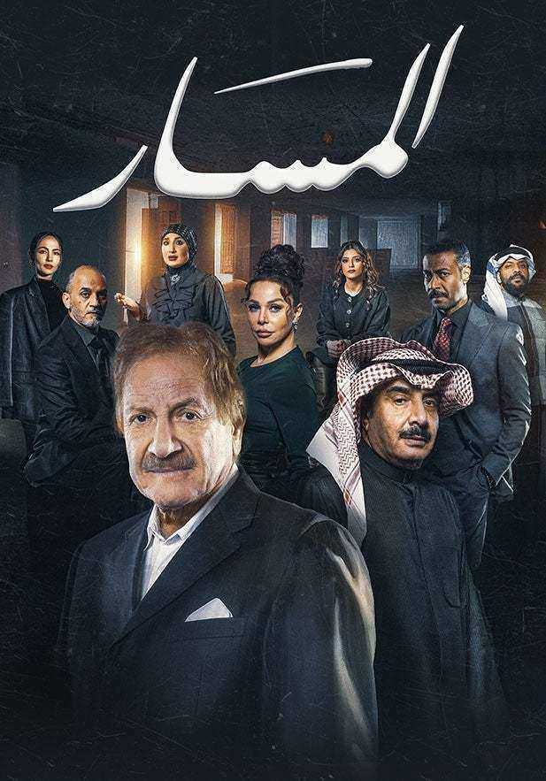 مسلسل المسار الحلقة 30 الثلاثون والاخيرة