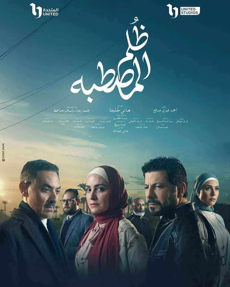 مسلسل ظلم المصطبة الحلقة 15 الخامسة عشر والاخيرة