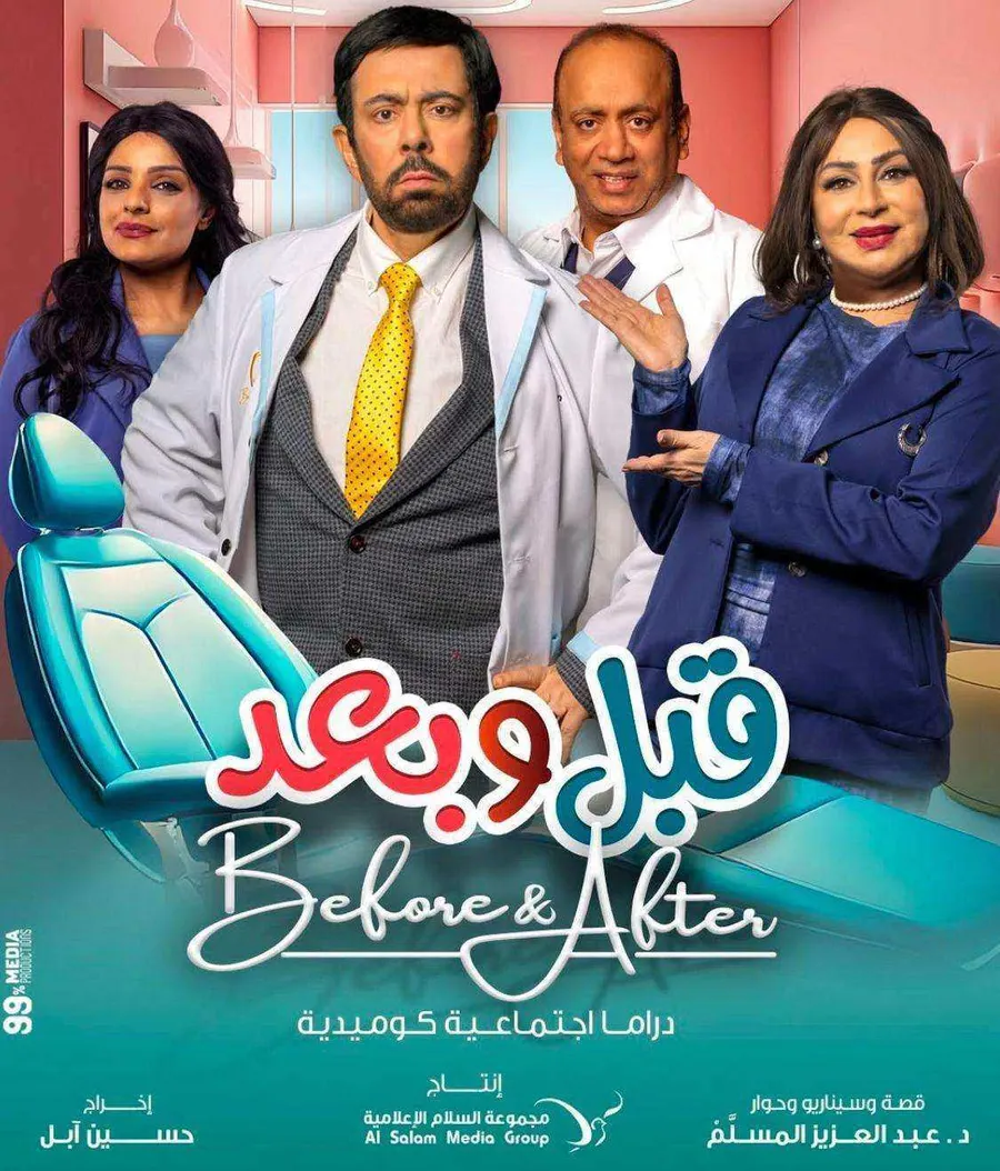مسلسل قبل وبعد