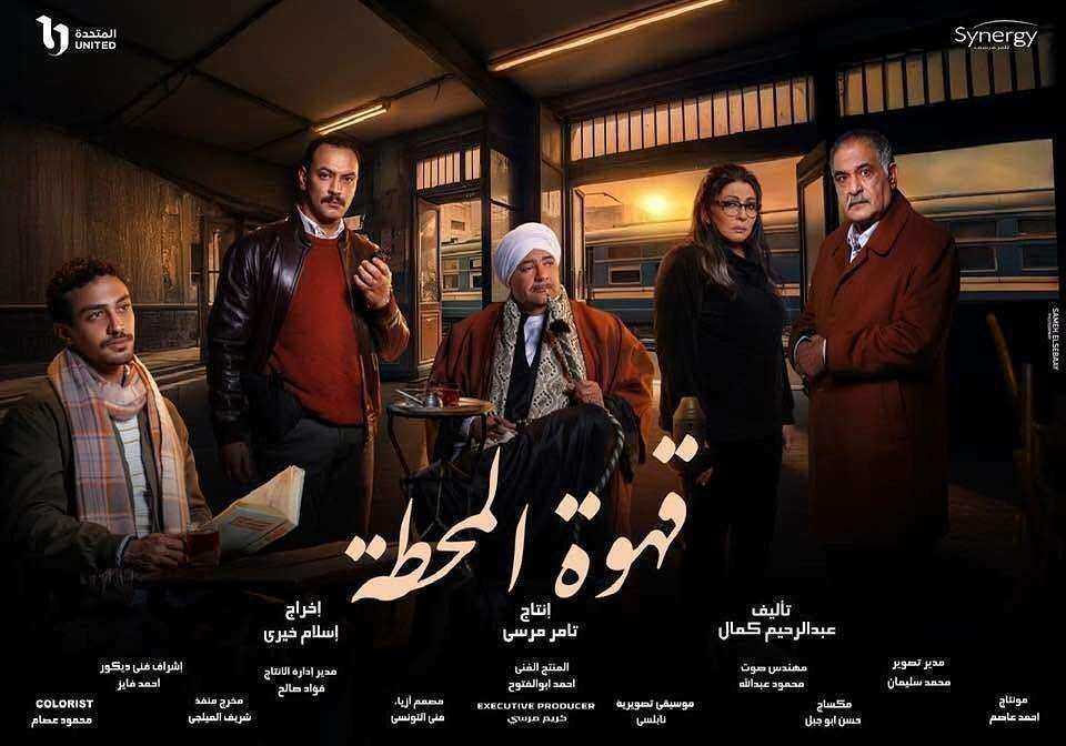 مسلسل قهوة المحطة الحلقة 15 الخامسة عشر والاخيرة