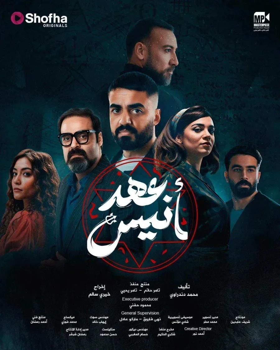 مسلسل عهد انيس الحلقة 8 الثامنة والاخيرة