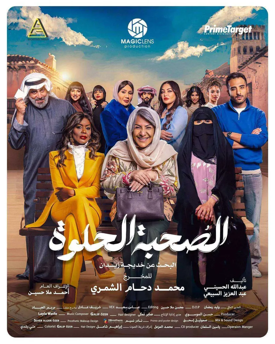 مسلسل الصحبة الحلوة الحلقة 10 العاشرة والاخيرة