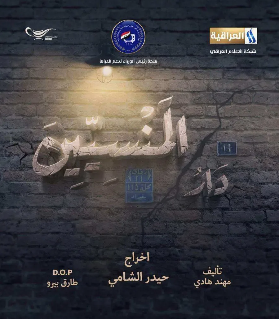 مسلسل دار المنسيين الحلقة 15 الخامسة عشر