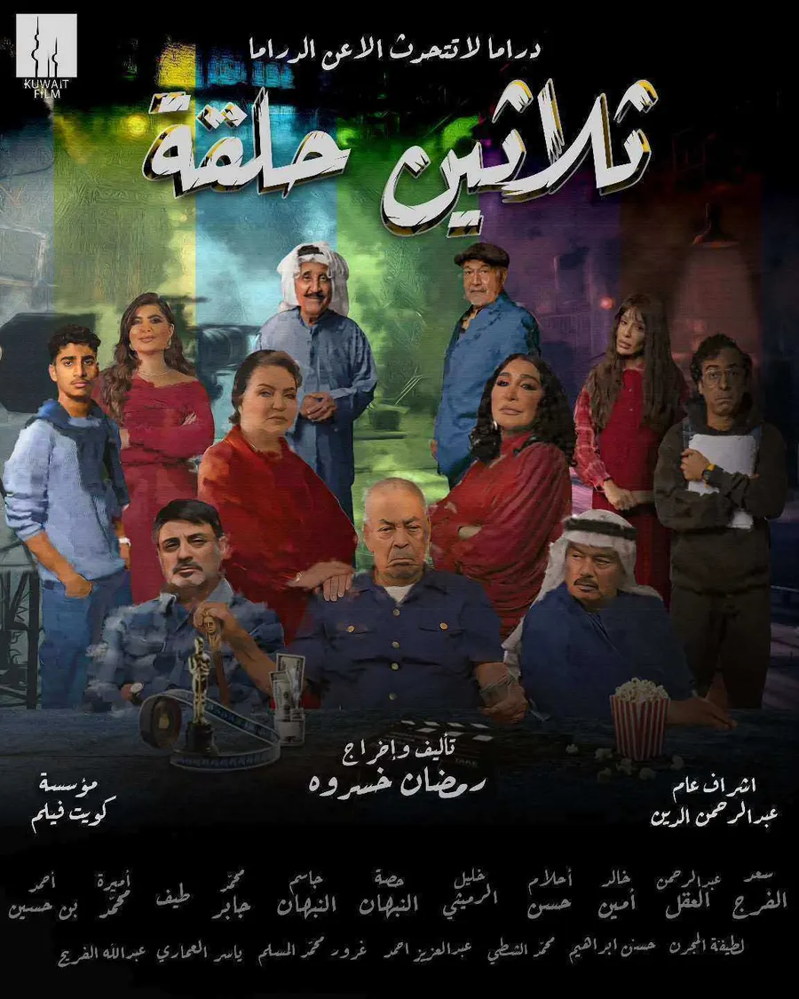 مسلسل ثلاثين حلقة 2025 الحلقة 30 الثلاثون والاخيرة