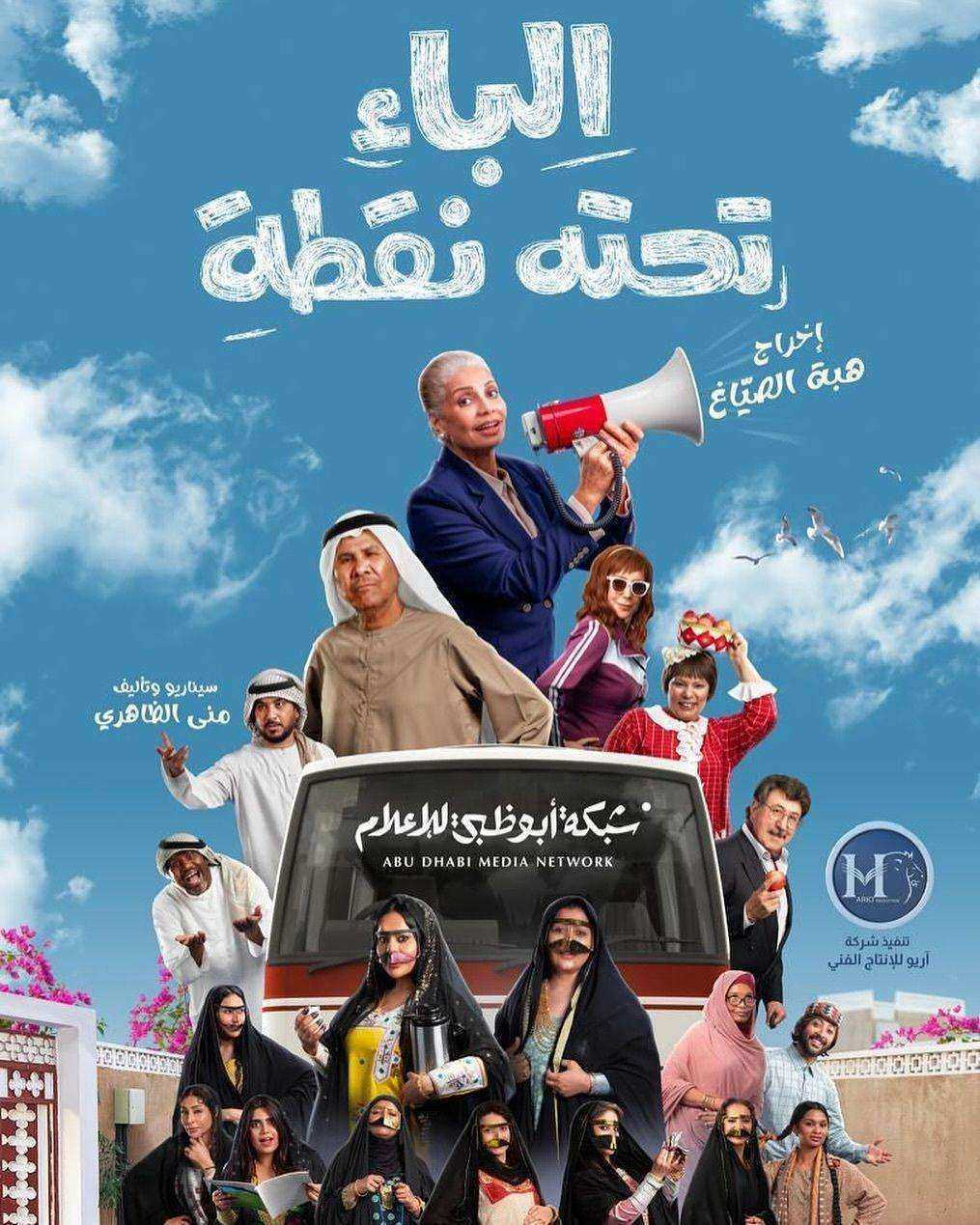 مسلسل الباء تحته نقطة الحلقة 30 الثلاثون والاخيرة