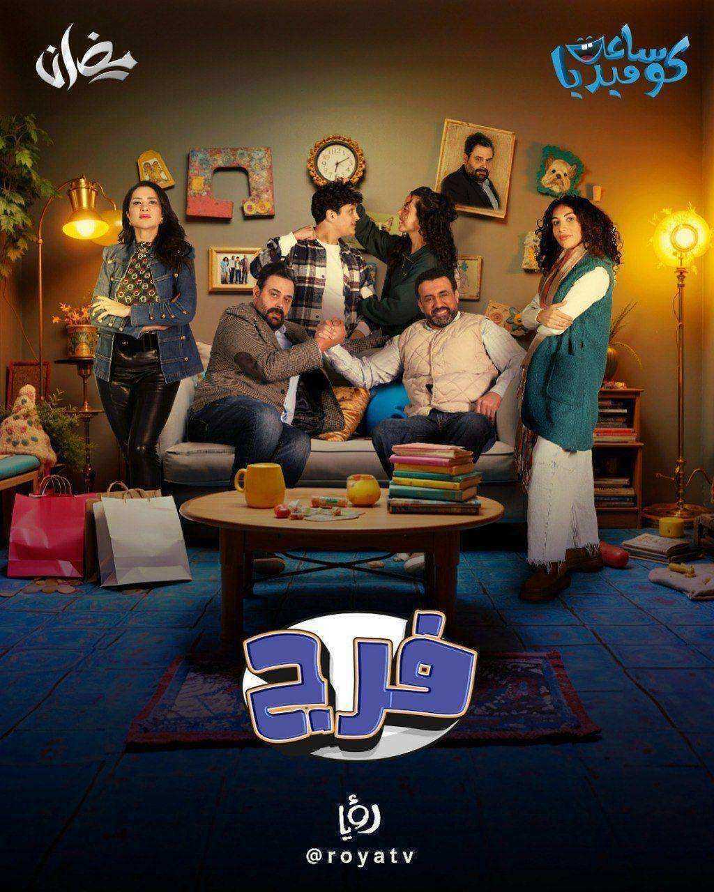 مسلسل فرج الحلقة 30 الثلاثون والاخيرة