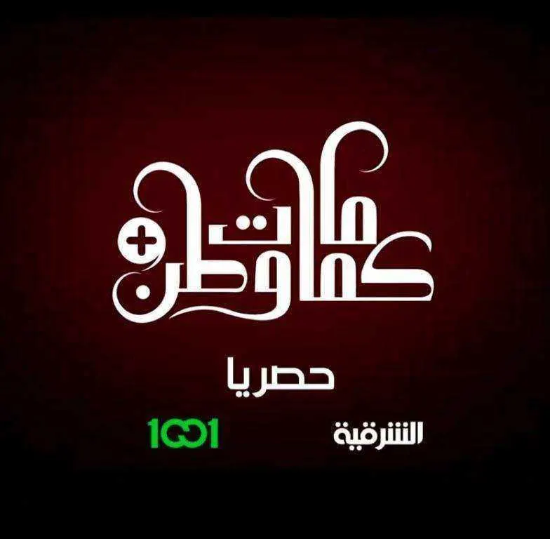 مسلسل كمامات وطن 2 بلس الحلقة 14