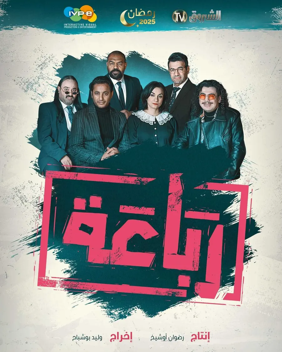 مسلسل الرباعة الحلقة 20 العشرون