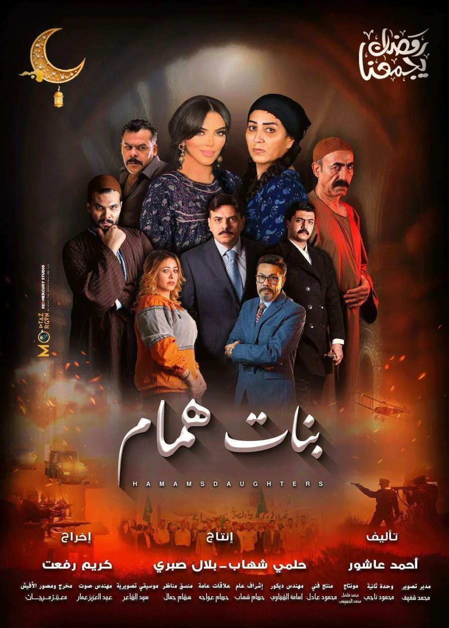 مسلسل بنات همام الحلقة 15 الخامسة عشر والاخيرة