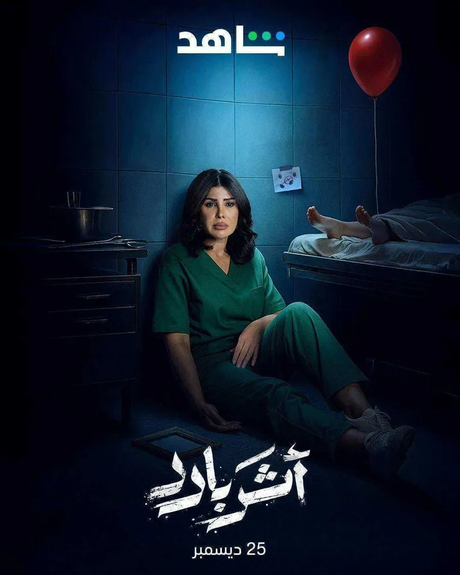 مسلسل اثر بارد