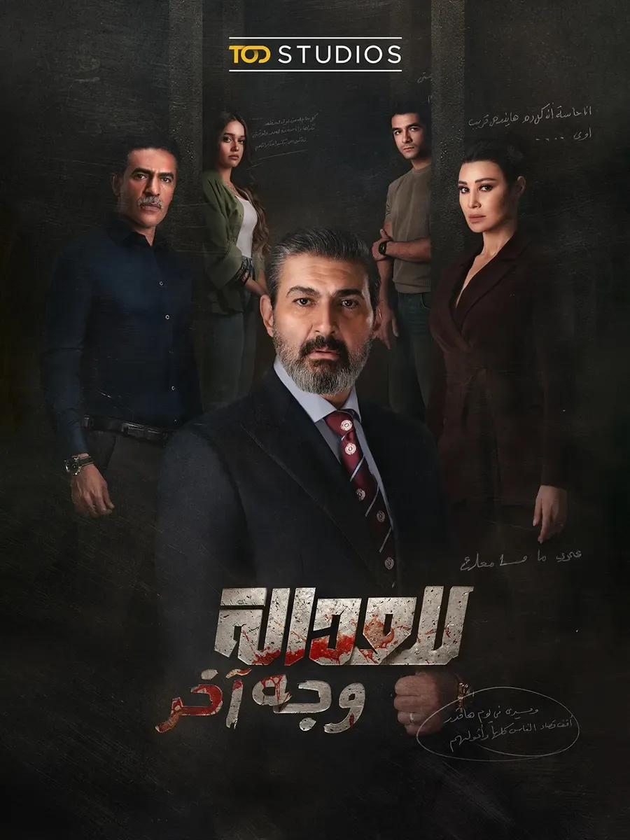 للعدالة وجه اخر