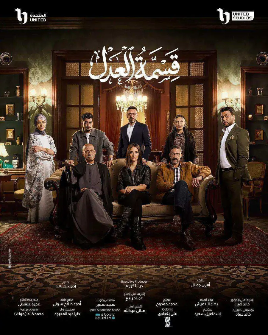 مسلسل قسمة العدل