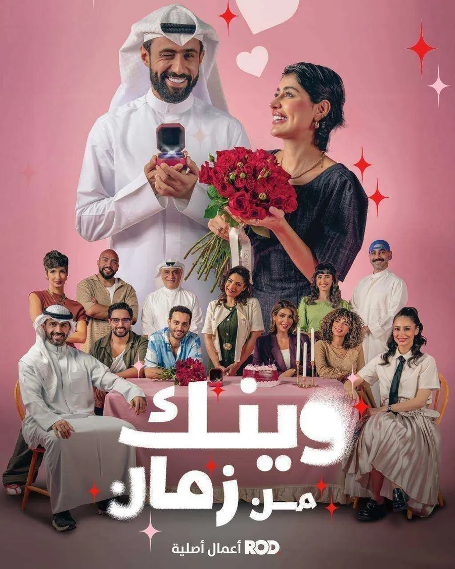 مسلسل وينك من زمان
