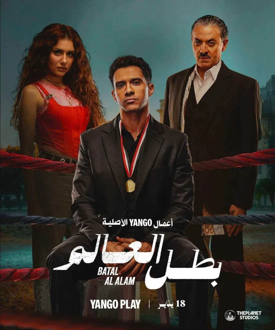 مسلسل بطل العالم