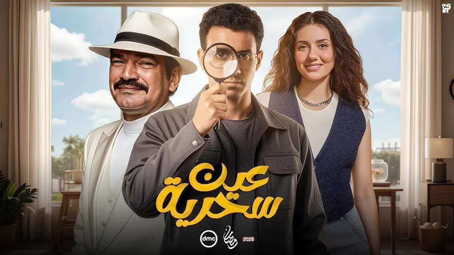 مسلسل عين سحرية