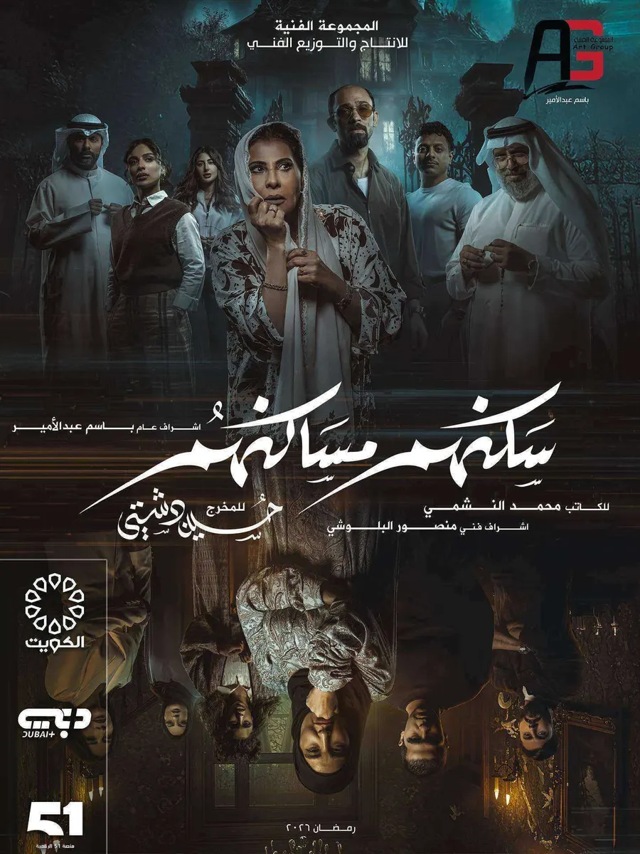 مسلسل سكنهم مساكنهم
