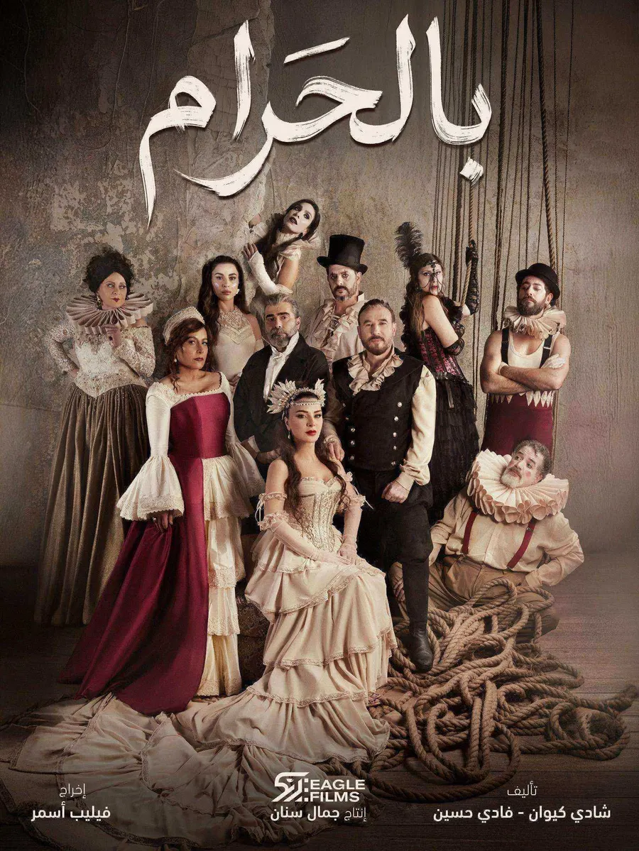 مسلسل بالحرام