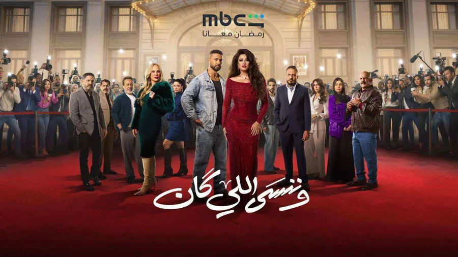 مسلسل وننسى اللي كان