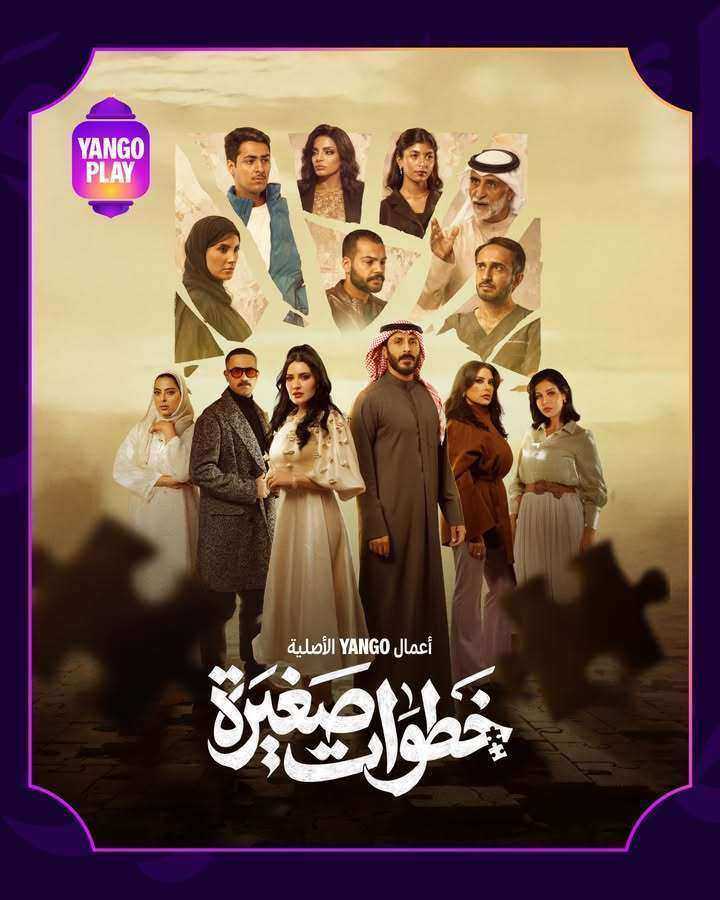 مسلسل خطوات صغيرة