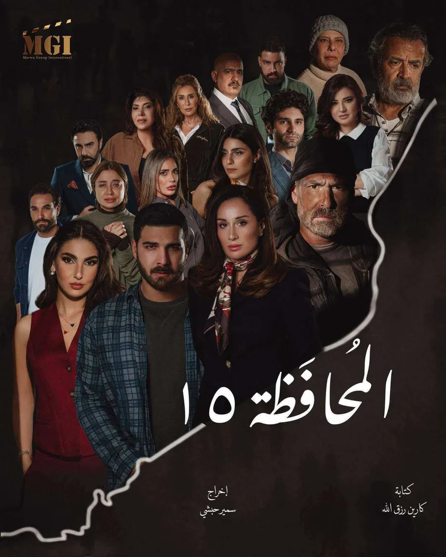 مسلسل المحافظة 15