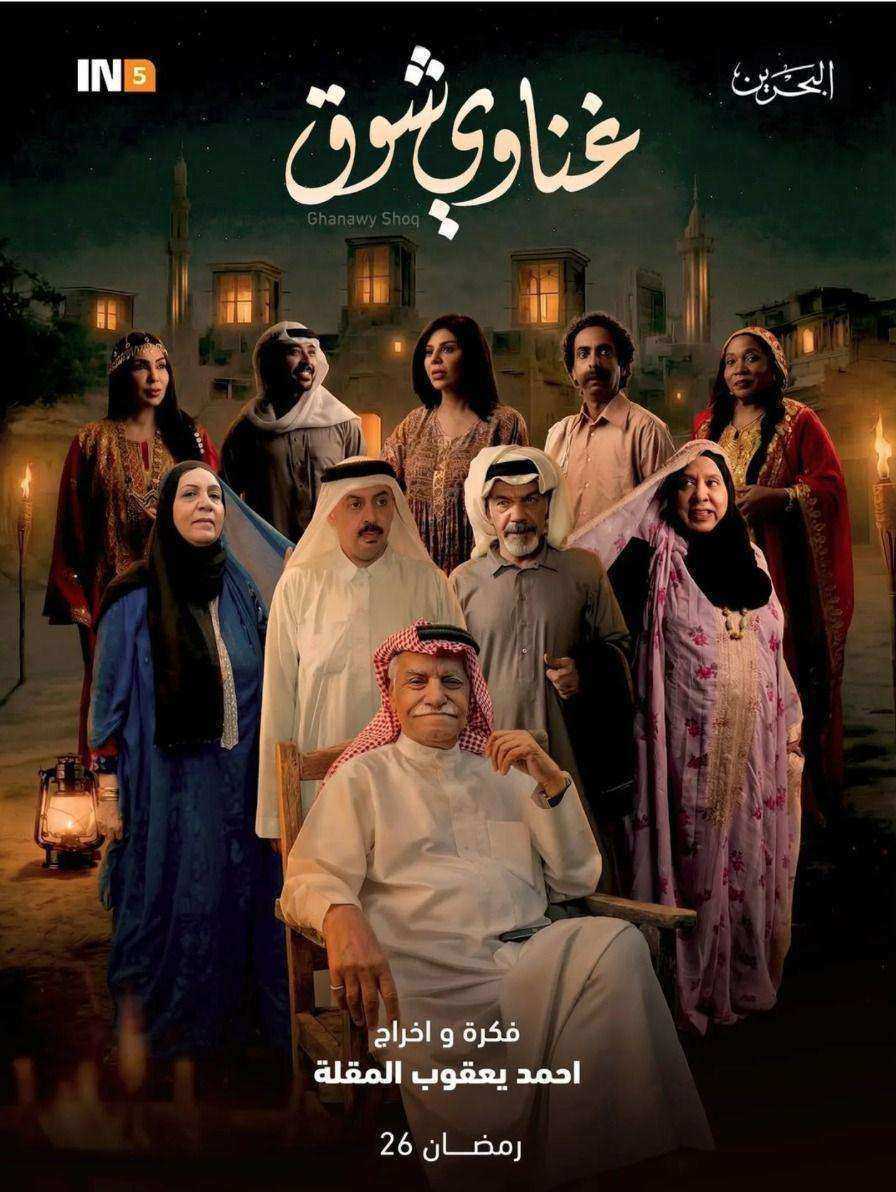 مسلسل غناوي شوق