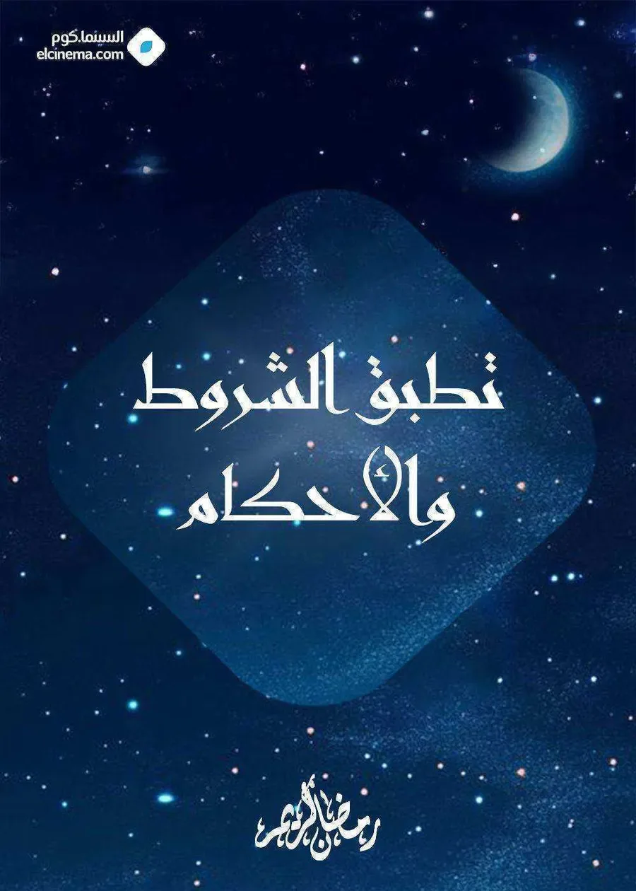 مسلسل تطبق الشروط والأحكام