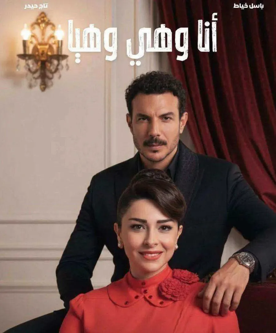 مسلسل انا وهي وهيا