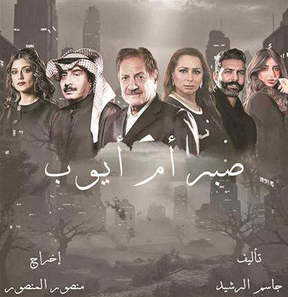 مسلسل صبر ام ايوب