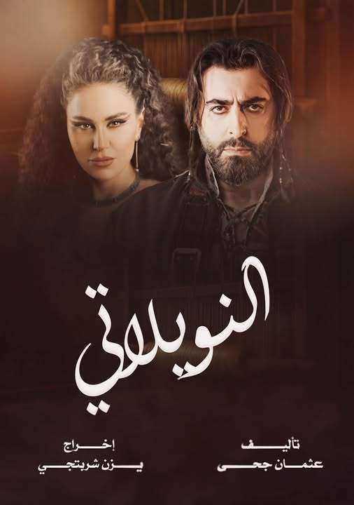 مسلسل النويلاتي