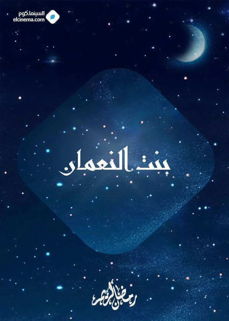 مسلسل بنت النعمان