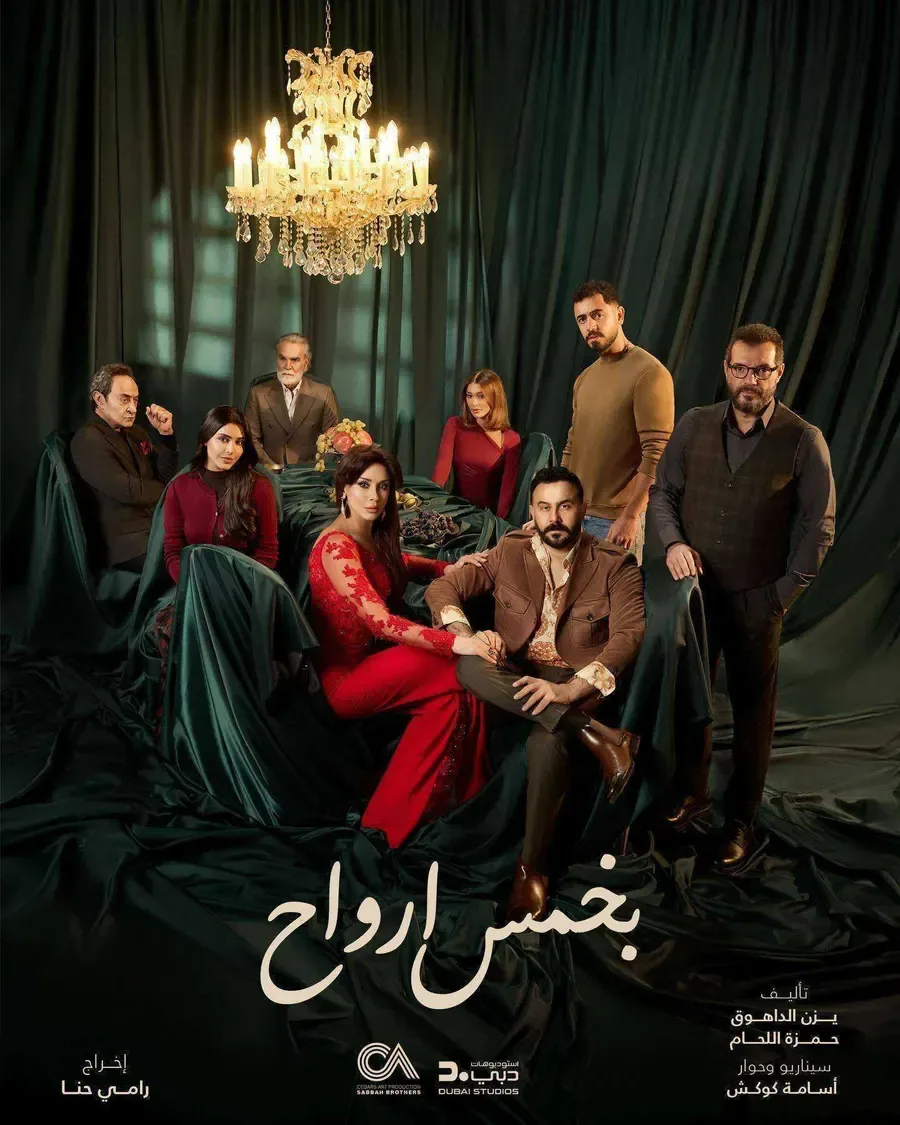 مسلسل بخمس ارواح
