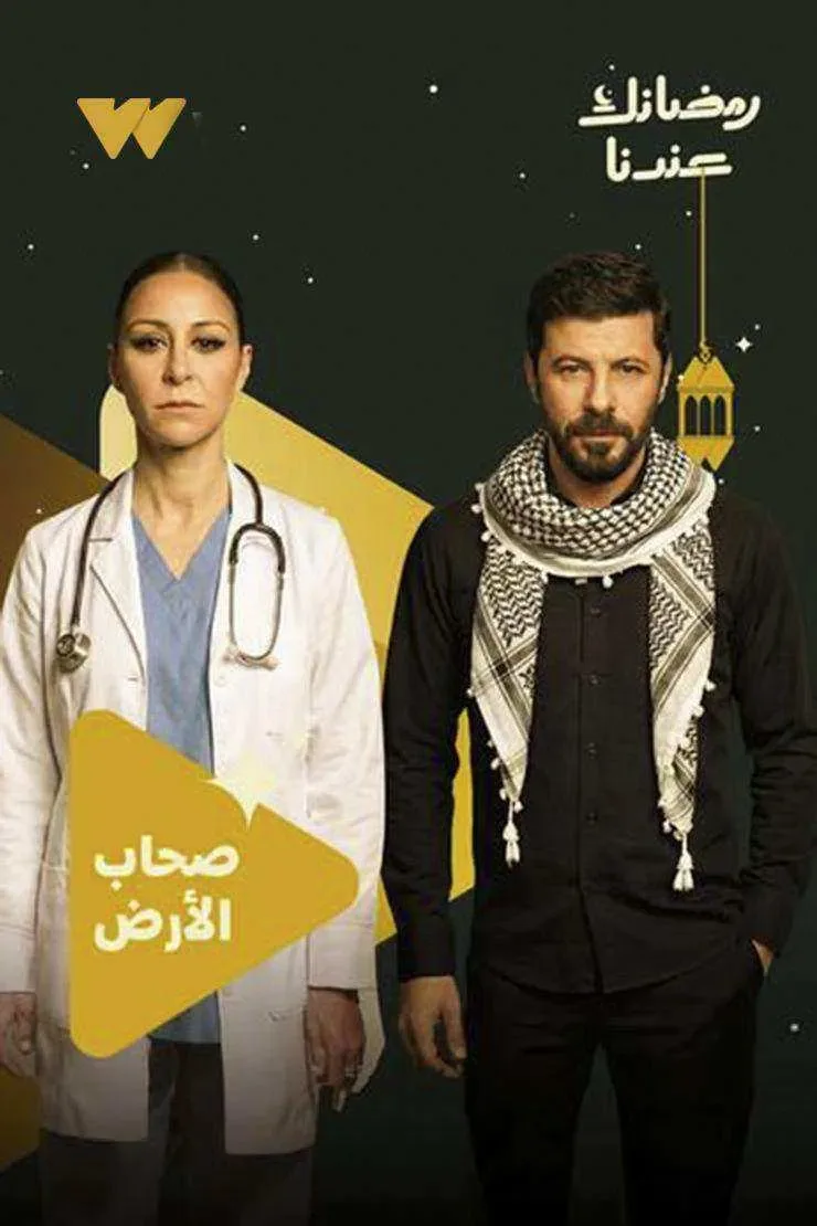 مسلسل صحاب الارض