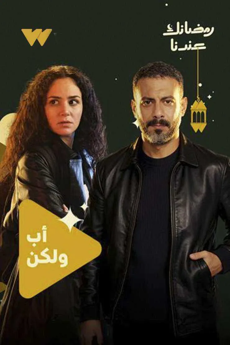 مسلسل اب ولكن الموسم الاول
