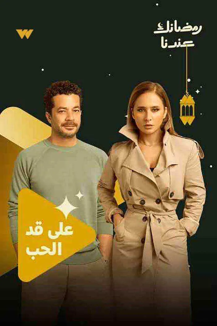 مسلسل على قد الحب
