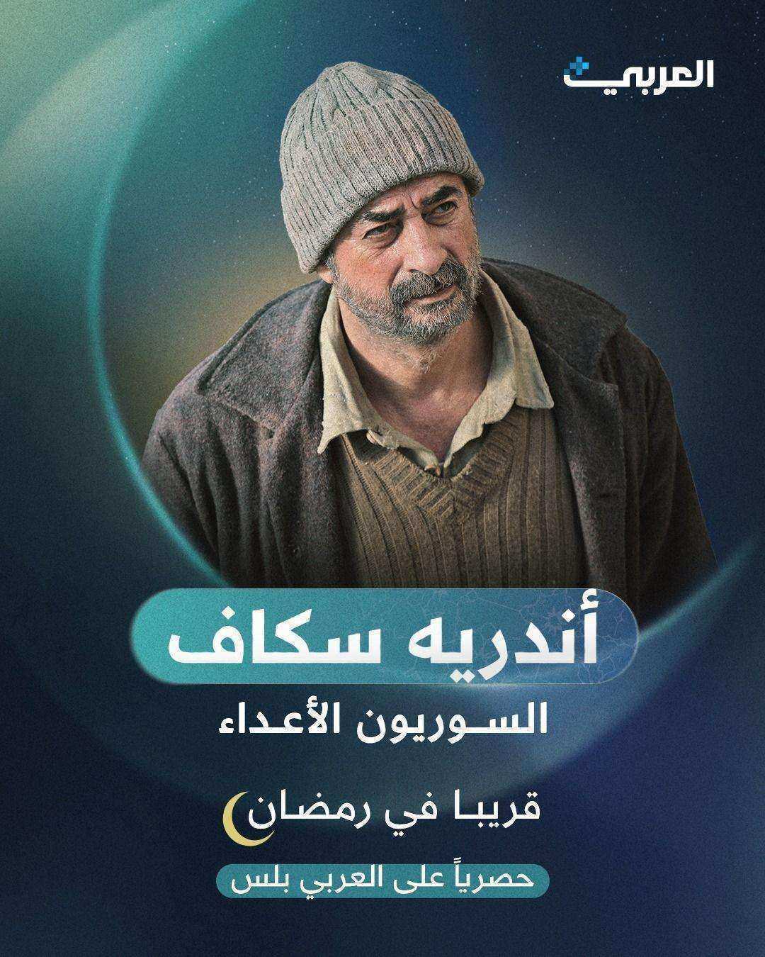 مسلسل السوريون الاعداء