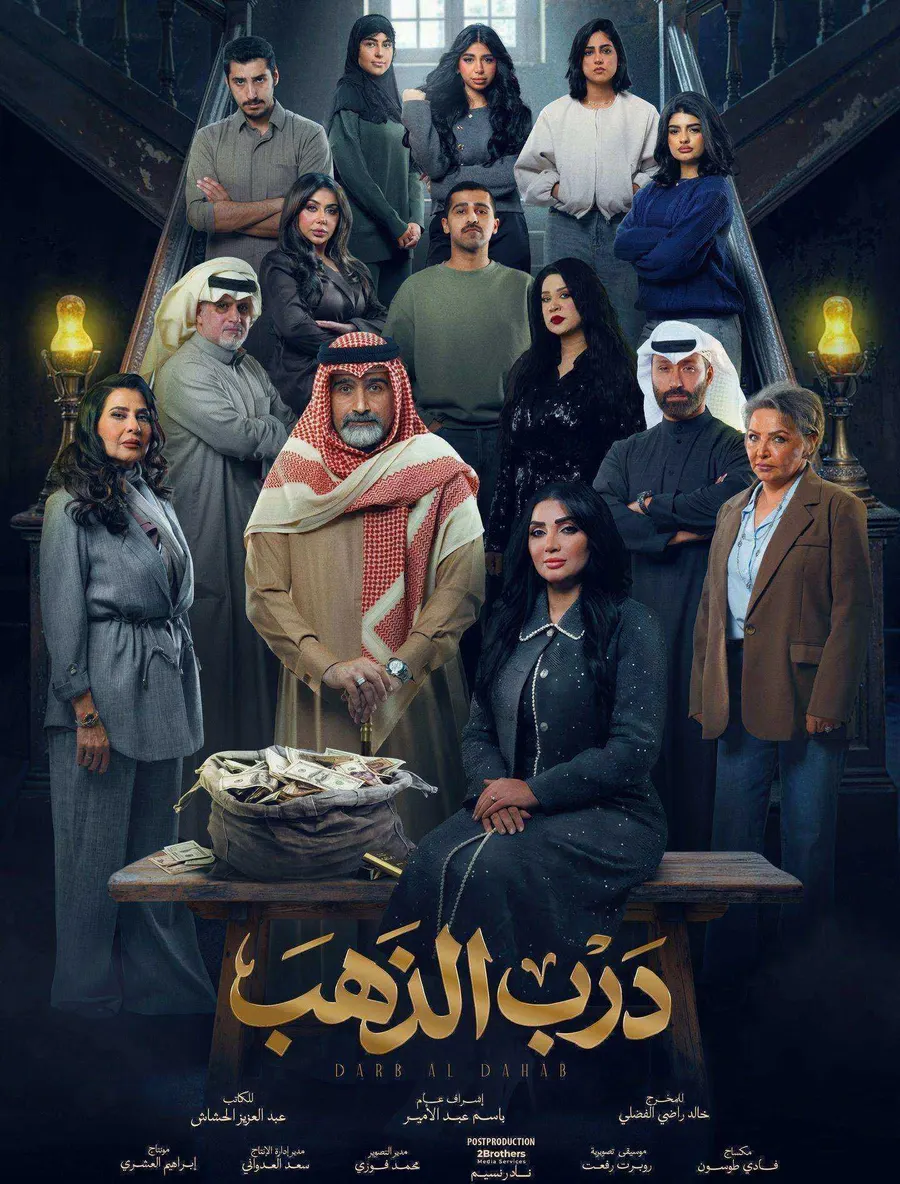 مسلسل درب الذهب