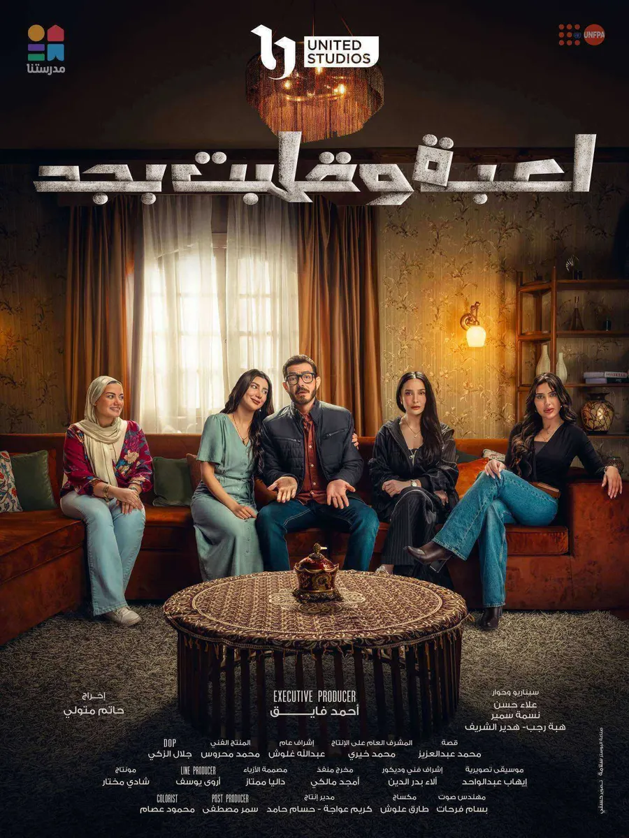 مسلسل لعبة وقلبت بجد