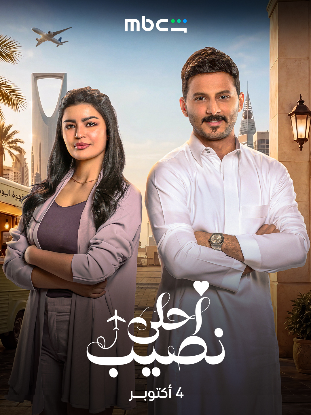 مسلسل احلى نصيب الحلقة 19 التاسعة عشر