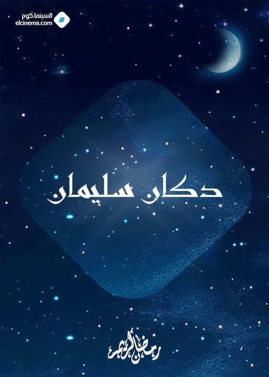مسلسل دكان سليمان