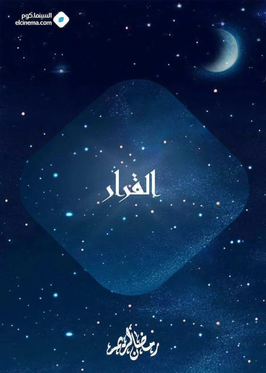 مسلسل القرار