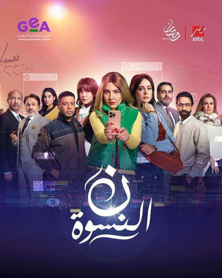 مسلسل ن النسوة
