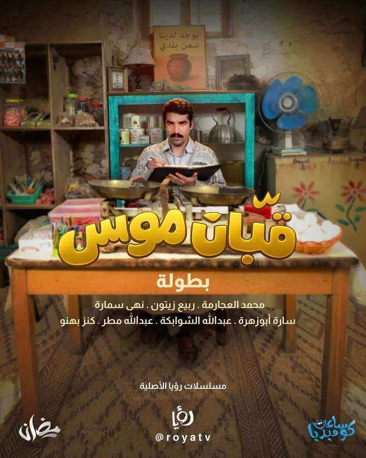 مسلسل قبان موسى