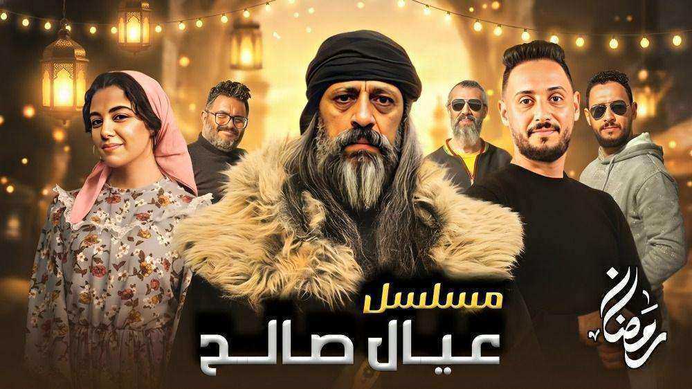 مسلسل عيال صالح