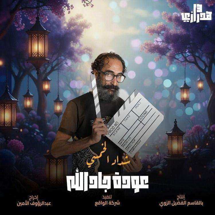 مسلسل هدرازي 13- عودة جادالله الحلقة 8 الثامنة