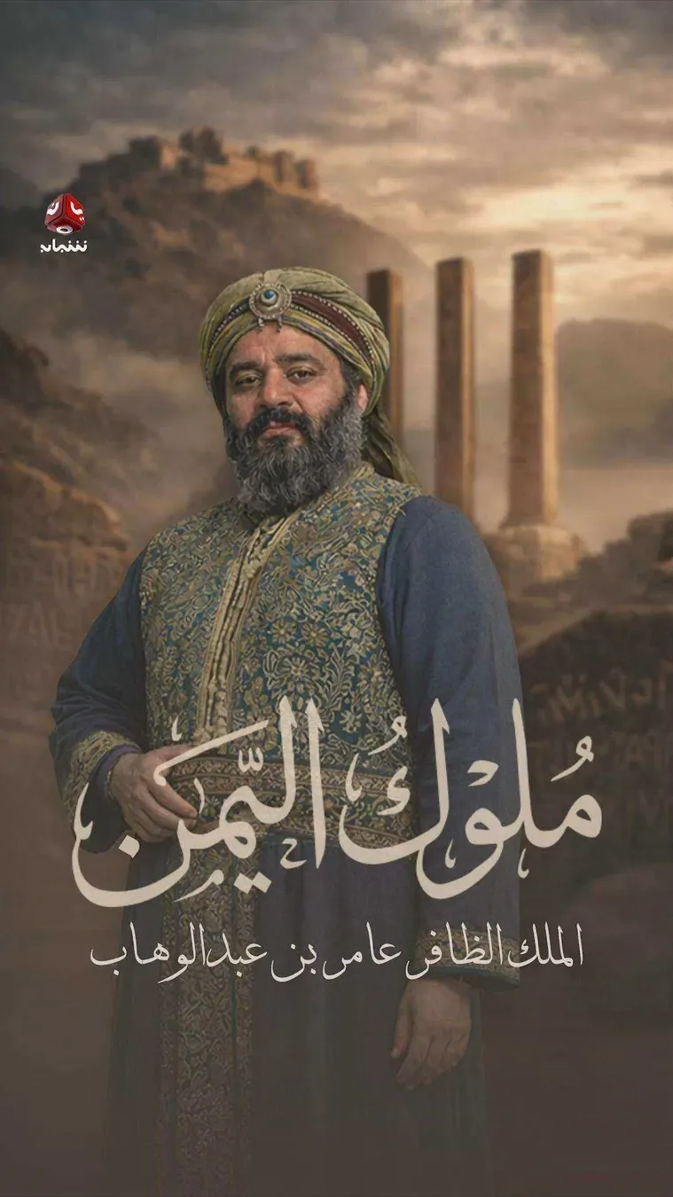 مسلسل ملوك اليمن
