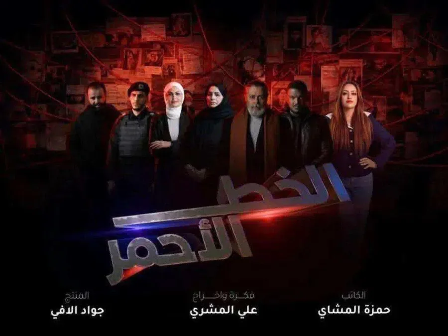 مسلسل الخط الاحمر