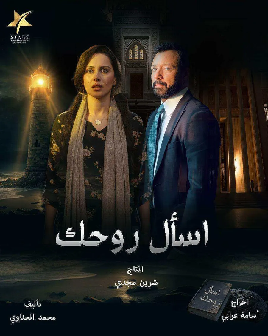 مسلسل اسال روحك