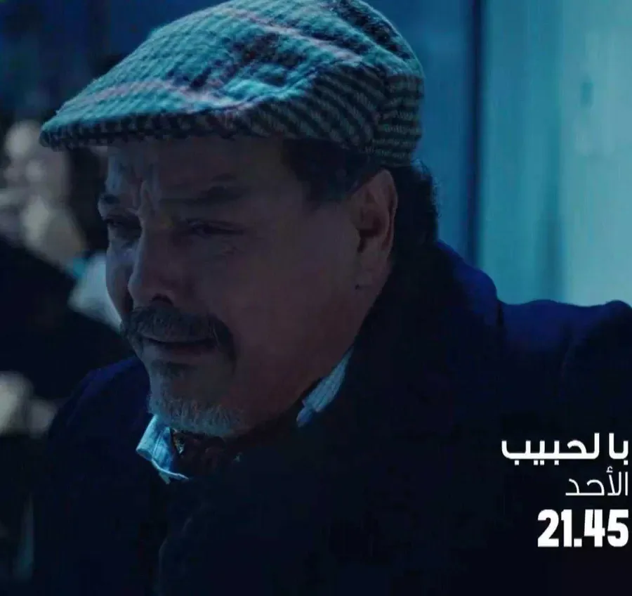مسلسل با الحبيب