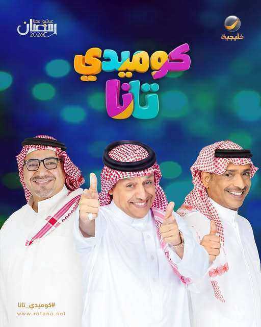 مسلسل كوميدي تانا